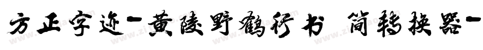 方正字迹-黄陵野鹤行书 简转换器字体转换